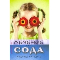 Лечение със сода Лечение със сода